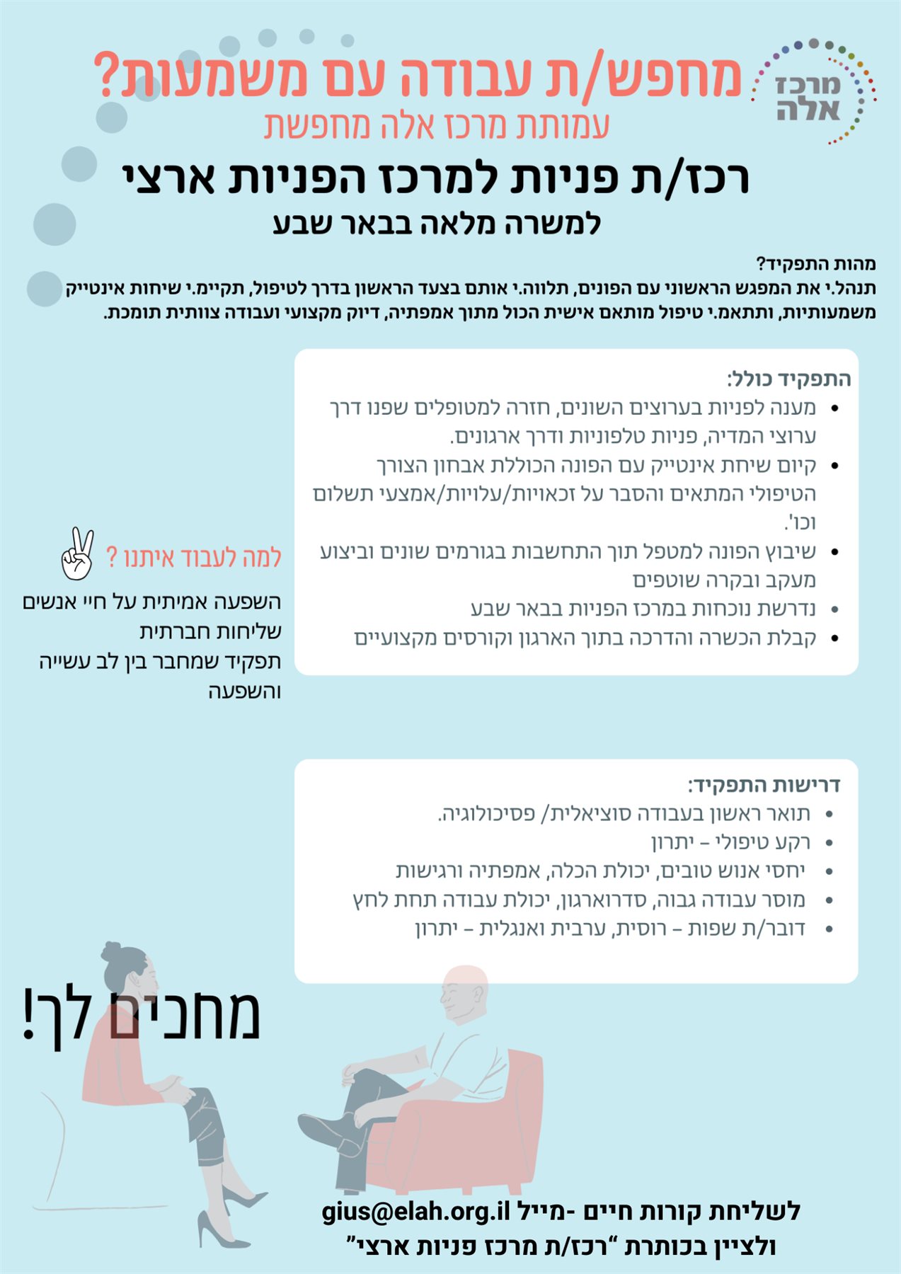 דרוש/ה רכז/ת פניות למרכז הפניות הארצי